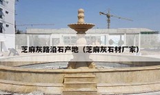 芝麻灰路沿石產地（芝麻灰石材廠家）
