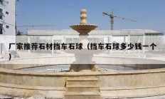 廠家推薦石材擋車石球（擋車石球多少錢一個(gè)）