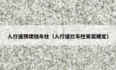 人行道預埋擋車柱（人行道攔車柱安裝規(guī)定）