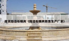 現(xiàn)貨路沿石模具（路沿石模具銷(xiāo)售生產(chǎn)廠家）