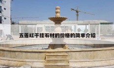 五蓮紅干掛石材的價(jià)格的簡(jiǎn)單介紹