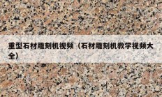 重型石材雕刻機視頻（石材雕刻機教學視頻大全）