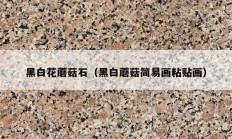 黑白花蘑菇石（黑白蘑菇簡(jiǎn)易畫(huà)粘貼畫(huà)）