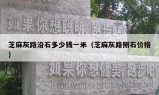 芝麻灰路沿石多少錢一米（芝麻灰路側(cè)石價(jià)格）