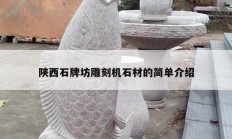 陜西石牌坊雕刻機(jī)石材的簡(jiǎn)單介紹