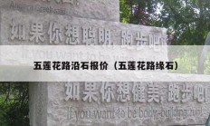 五蓮花路沿石報價（五蓮花路緣石）