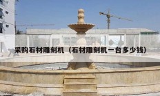 采購石材雕刻機（石材雕刻機一臺多少錢）
