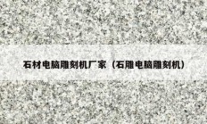 石材電腦雕刻機(jī)廠家（石雕電腦雕刻機(jī)）