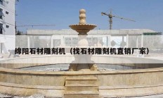 綿陽(yáng)石材雕刻機(jī)（找石材雕刻機(jī)直銷(xiāo)廠家）