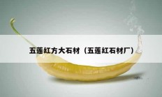 五蓮紅方大石材（五蓮紅石材廠(chǎng)）