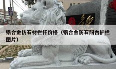 鋁合金仿石材欄桿價格（鋁合金防石陽臺護(hù)欄圖片）