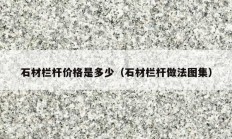 石材欄桿價(jià)格是多少（石材欄桿做法圖集）