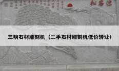 三明石材雕刻機（二手石材雕刻機低價轉讓）