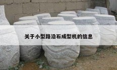 關于小型路沿石成型機的信息