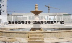 五蓮路沿石價(jià)格（五蓮路沿石生產(chǎn)廠家）