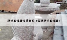 路沿石模具優(yōu)質商家（公路路沿石模具）