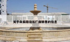 關于白麻路沿石廠商銷售的信息