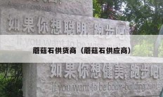 蘑菇石供貨商（蘑菇石供應(yīng)商）