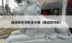 路沿石挖溝機(jī)多少錢（路邊挖溝機(jī)）
