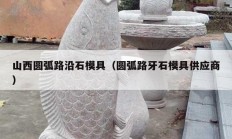山西圓弧路沿石模具（圓弧路牙石模具供應商）