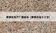 黃銹石生產(chǎn)廠(chǎng)蘑菇石（黃銹石加工工藝）