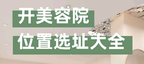 “美容院選址注意事項(xiàng)有哪些？”