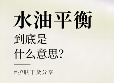 水油平衡是什么意思？水油平衡的重要性有哪些？