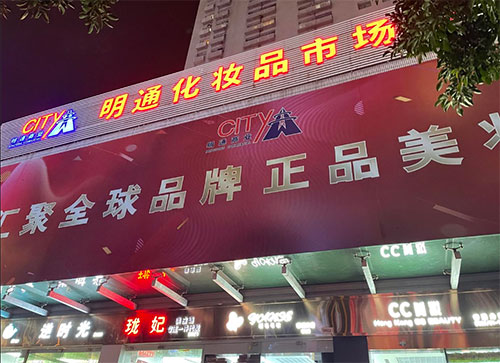 化妝品批發(fā)哪里最便宜？化妝品批發(fā)最便宜的地方
